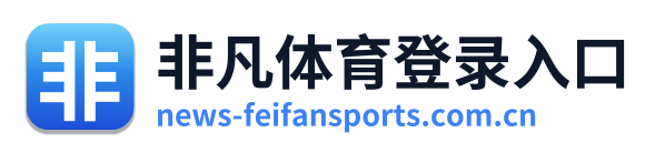 非凡体育登录入口 Logo